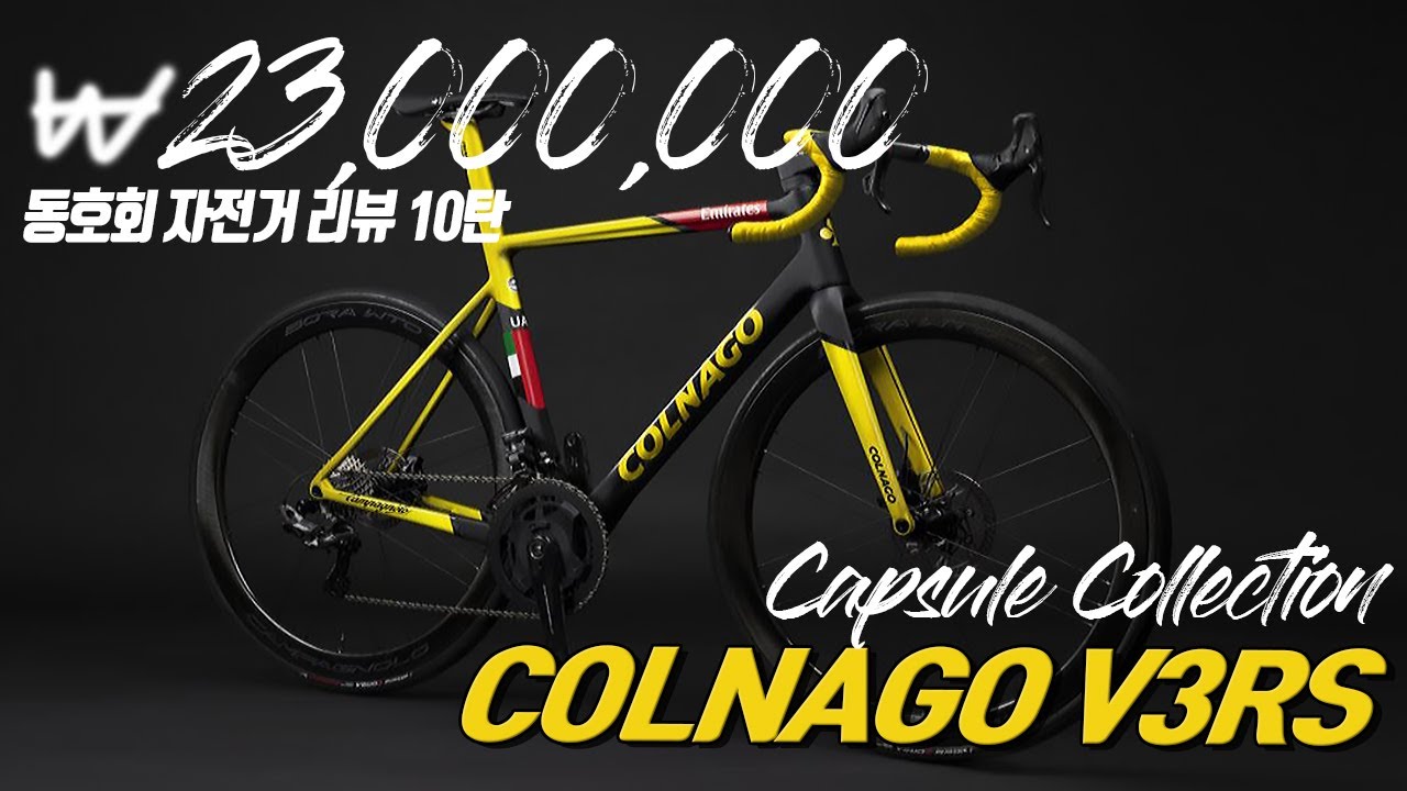 2,300만원! COLNAGO V3RS Capsule Colloection ( 자전거리뷰 10탄 )