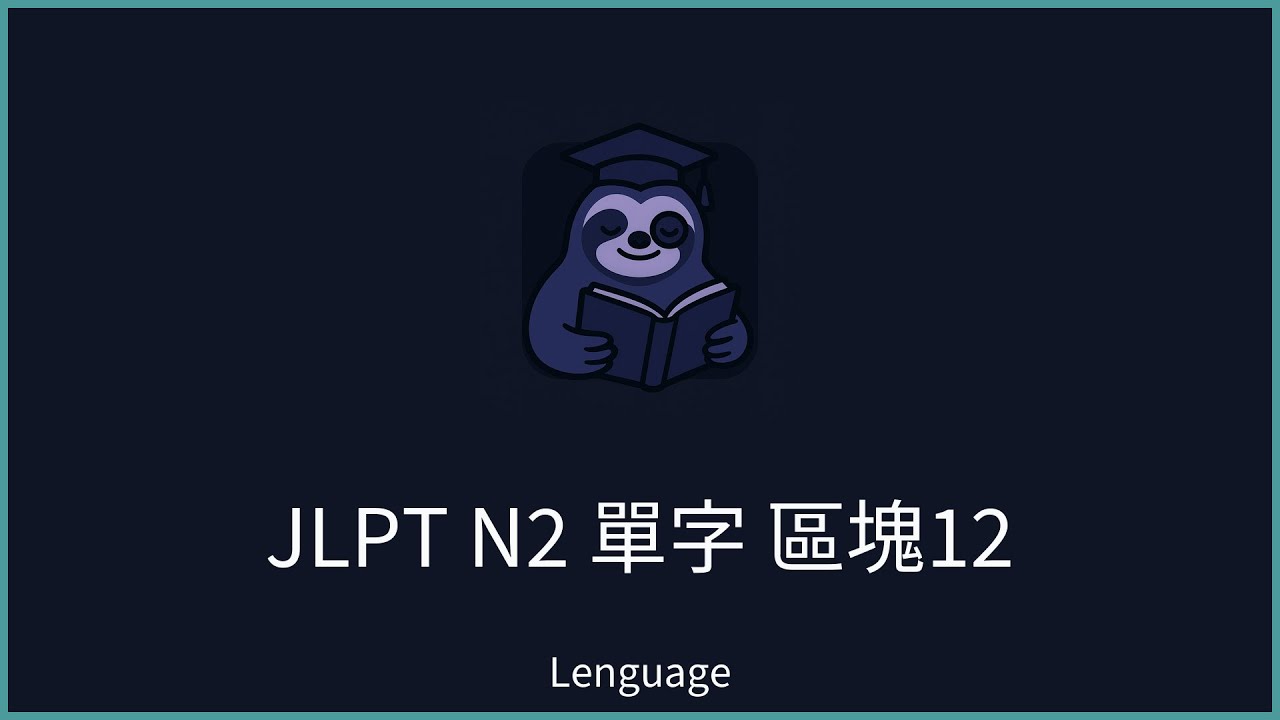 【Lenguage】日本語能力試驗 JLPT N2 單字範例 區塊12