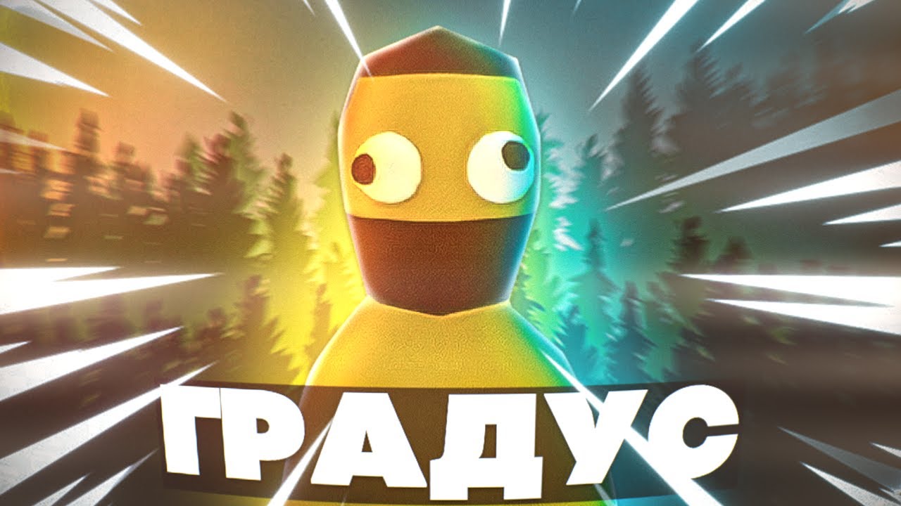 😲 ИГРАЕМ В САМУЮ СМЕШНУЮ ИГРУ 2021 года с Градусом