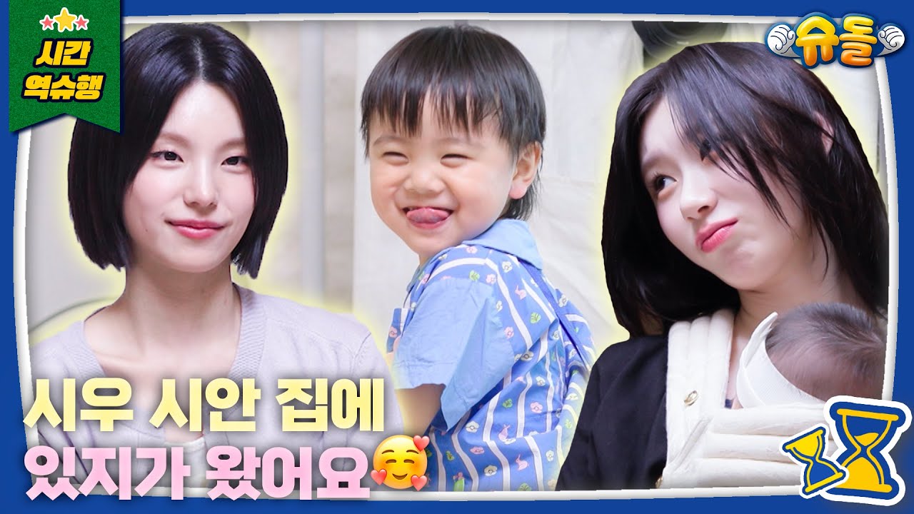 💙미방분 포함💙 우리 집에 ITZY가 산다│슈퍼맨이 돌아왔다 KBS 250604 방송