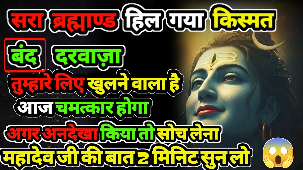 888🕉️सरा ब्रह्माण्ड हिल गया | किस्मतबंद दरवाज़ा ✅अगर अनदेखा किया तो |Mahadev ji ka sandesh❣️
