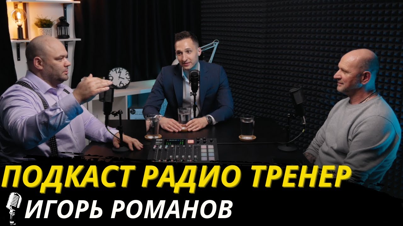 Радио-тренер №33. Игорь Романов - о бикини, правильном тренинге ягодиц и самобытных методиках