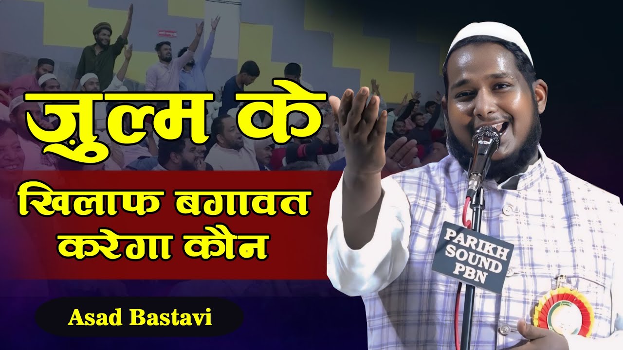 ज़ुल्म के खिलाफ बगावत करेगा कौन | Asad Bastavi | Parwaaz-E-Adab Parbhani | Mushaira | 2024