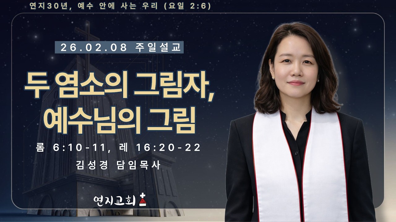 26.02.08ㅣ연지교회 주일예배ㅣ두 염소의 그림자, 예수님의 그림 (롬 6:10-11, 레 16:20-22) - 김성경 담임목사ㅣ주일설교
