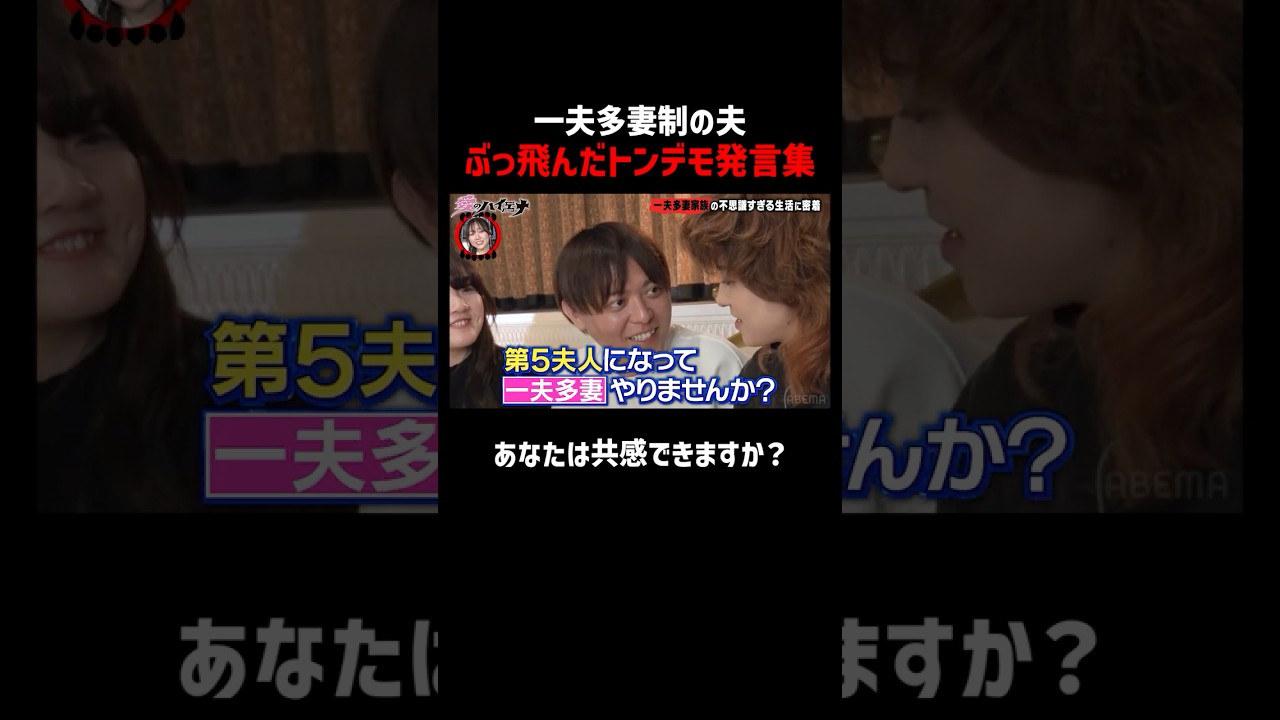 現代の日本で一夫多妻をする男の衝撃発言集│新シーズン『#愛のハイエナ 3』 毎週火曜よる11時~ ABEMAで配信中！「愛のハイエナ」で検索！#shorts