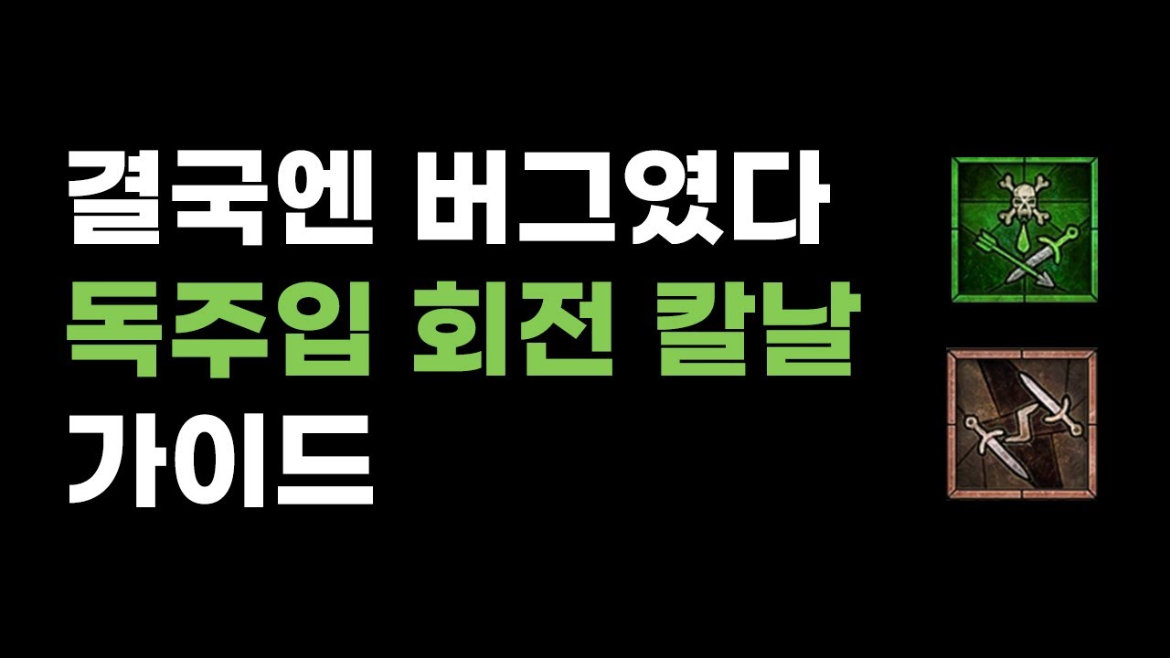 시즌 9 독 주입 회전 칼날 가이드 [디아블로 4]｜설명란 내용有