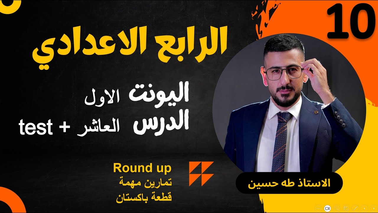 انكليزي الرابع الاعدادي/ اليونت الاول الدرس العاشر/ درس المراجعة وقطعة باكستان/ الاستاذ طه حسين