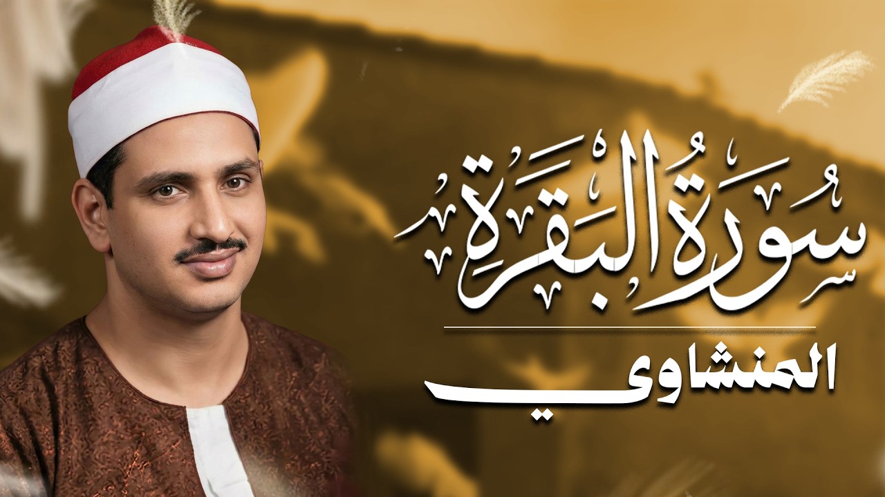 سورة البقرة بجودة عالية | الشيخ محمد صديق المنشاوي | ( بدون إعلانات ) | Surah Al-baqarah