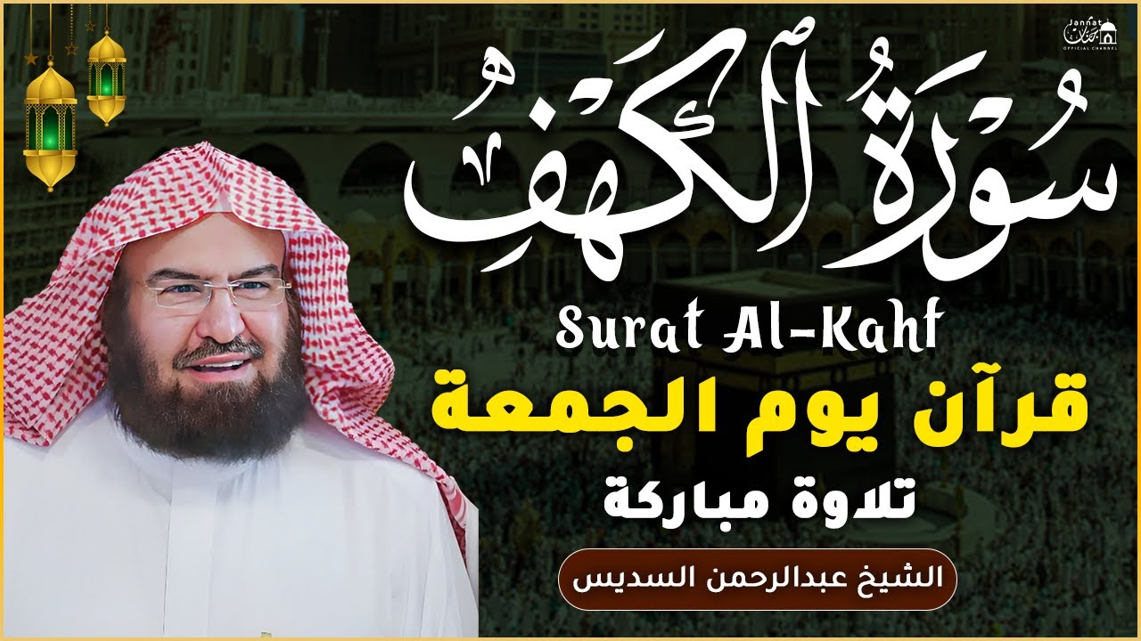 سورة الكهف (كاملة) للشيخ عبد الرحمن السديس أجمل تلاوة في يوم الجمعة المباركة 💚 راحة وسكينة وهدوء 💚