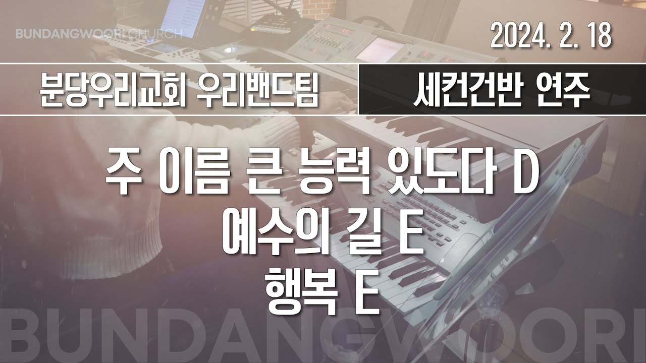 주 이름 큰 능력 있도다 D - 예수의 길 E → 행복 E | 세컨건반 연주 | 2024-02-18