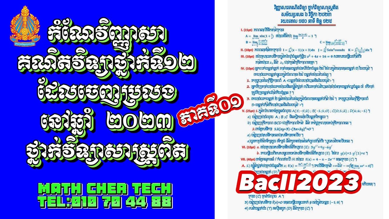 កំណែវិញ្ញាសាបាក់ឌុប ២០២៣ ភាគទី១ (ពន្យល់ច្បាស់ៗចំទិសដៅ ងាយយល់ ឆាប់ចេះ)