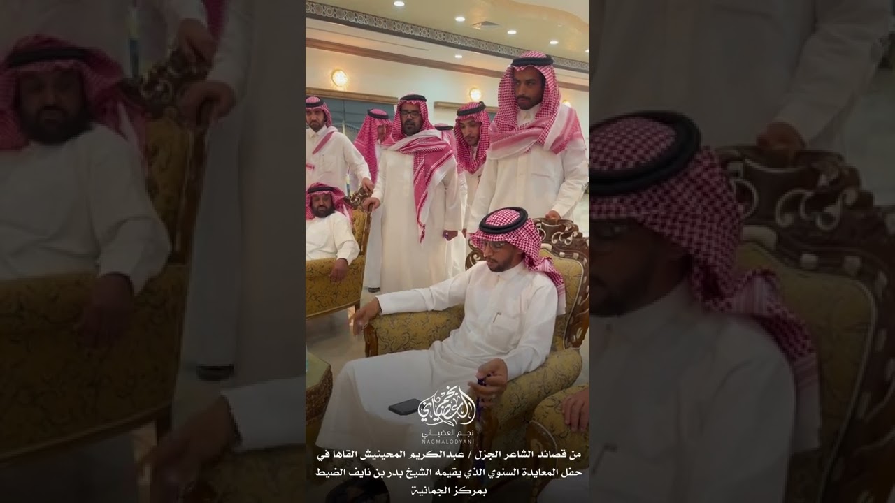 قصيدة للشاعر عبدالكريم المحينيش في حفل معايدة الشيخ بدر بن نايف الضيط السنوي بالجمانية لعام 1443 هـ