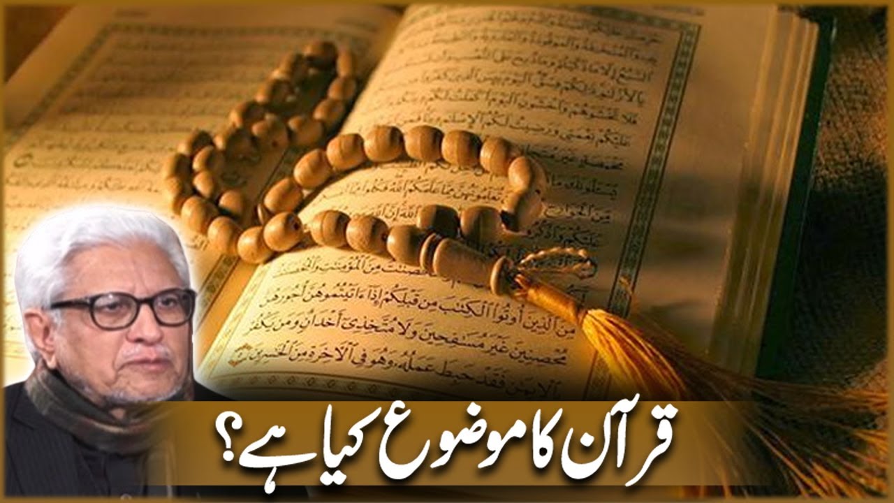 Quran Ka Mozoe Kya Ha? | Javed Ahmad Ghamidi | Deen o Dunya