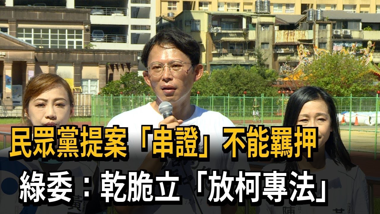 震驚法界！ 民眾黨提案「串證不能羈押」 律師：司法大災難－民視新聞