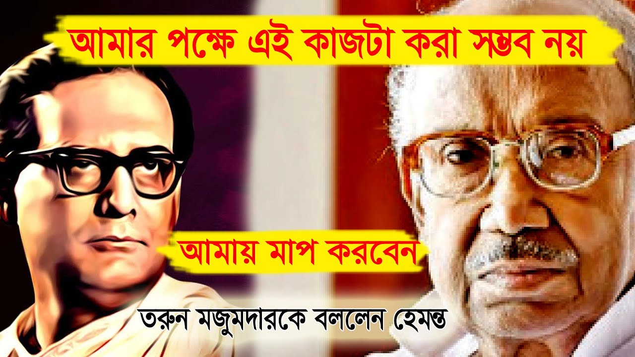 আমাকে মাপ করুন।। হেমন্ত মুখার্জী  একথা  বললেন তরুণ মজুমদার কে,  একাজ করা আমার পক্ষে সম্ভব নয়