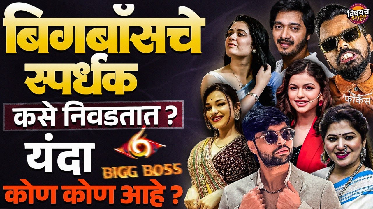 Bigg Boss Marathi:  बिगबॉसचे स्पर्धक कसे निवडतात,यंदा बिगबॉसच्या घरात कोण-कोण आहे ? | Vishaych Bhari