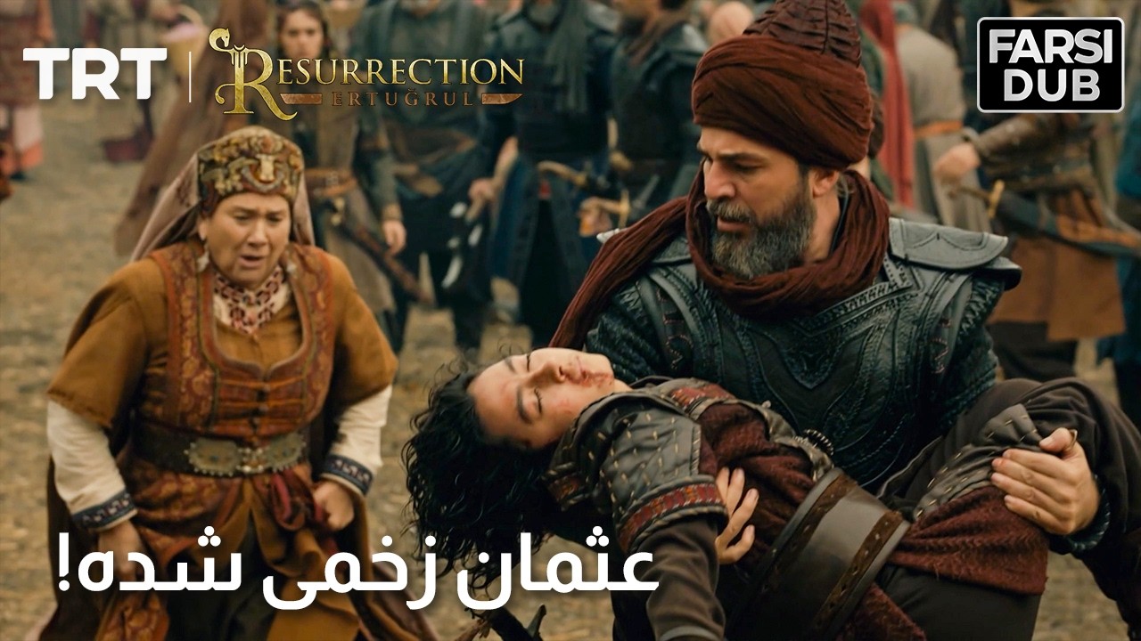 Ghiame Artughrul 5th Season - Osmān zakhmi shode! |  فصل ۵ قیام ارطغرل – عثمان زخمی شد