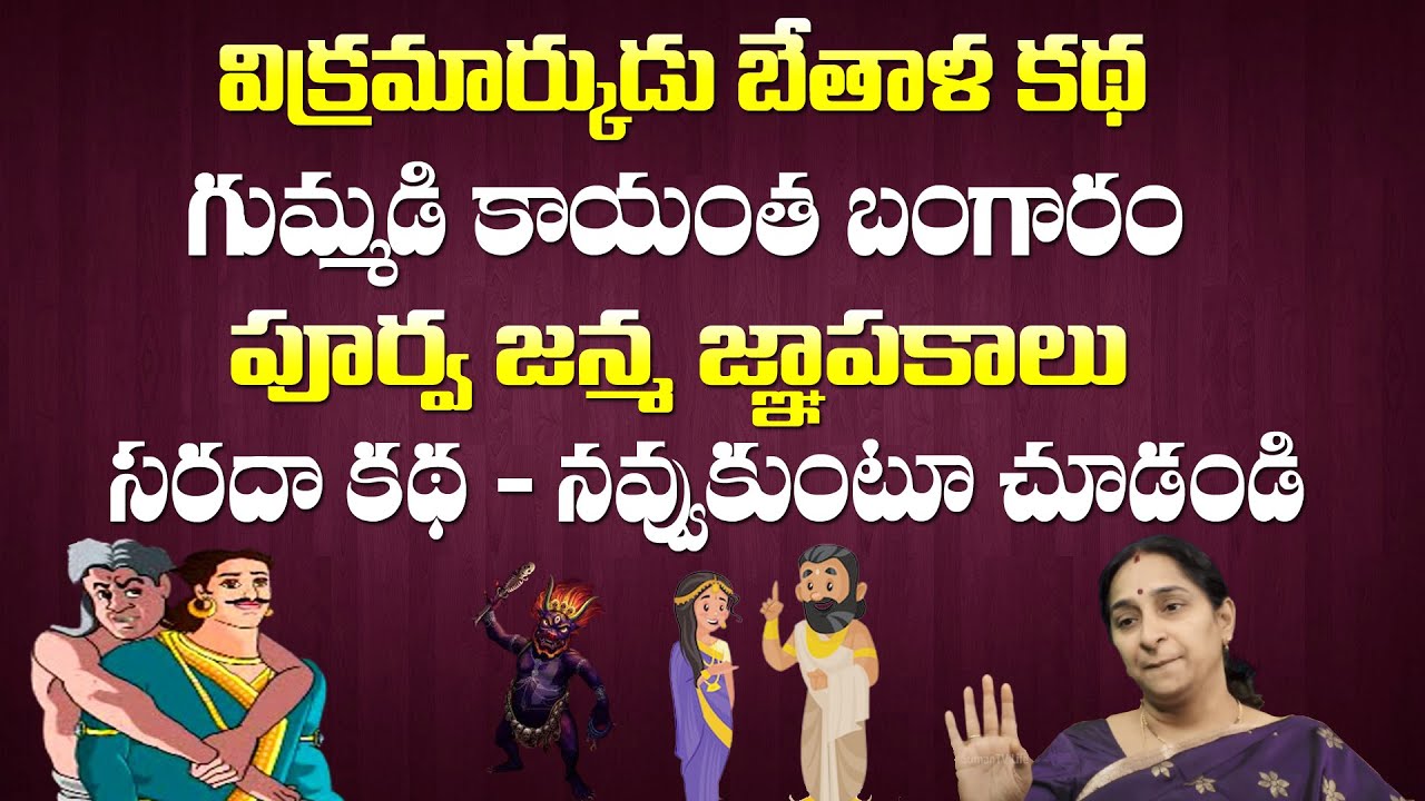 Bed Time Super Stories : Vikramarka Bethala Kathalu || Moral Stories by Ramaa Raavi || SumanTV Life