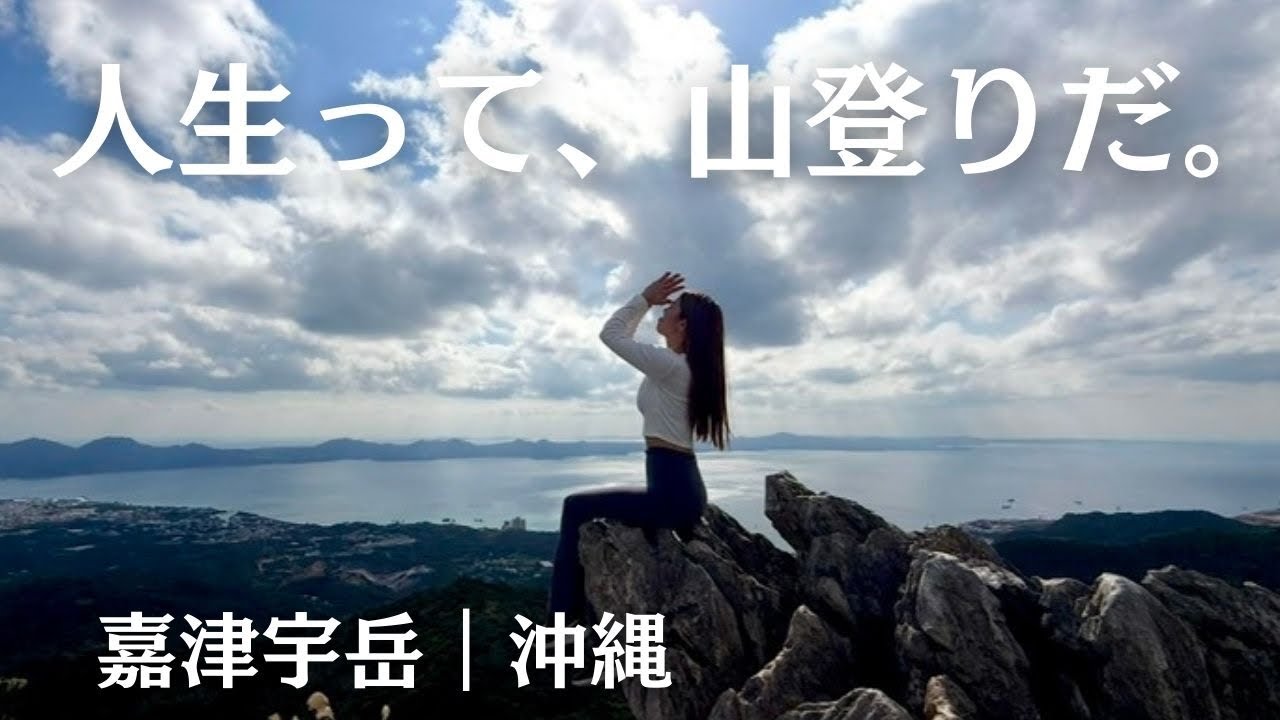 【沖縄Vlog】心が迷ったら、山に登ろう。嘉津宇岳でリセットした日