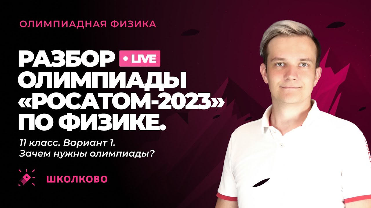 Зачем нужны олимпиады? Разбор олимпиады «Росатом» 2023 по физике | 11 класс, вариант 1