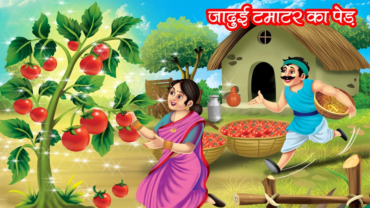जादुई टमाटर का पेड़ | JADUI TAMATAR KA PED | HINDI KAHANIYA | MORAL STORIES | JADUI KAHANIYA
