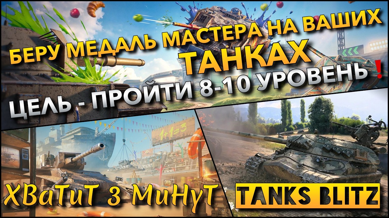 🔴Tanks Blitz БЕРУ МЕДАЛЬ МАСТЕРА НА ВАШИХ ТАНКАХ🔥 ЦЕЛЬ - ПРОЙТИ 8-10 УРОВЕНЬ❗️