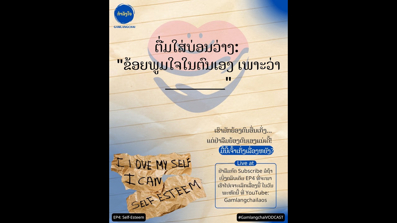 🌟 ຄວາມເຊື່ອໝັ້ນໃນຕົນເອງ (Self-Esteem) ແມ່ນພື້ນຖານສຳຄັນຂອງສຸຂະພາບຈິດທີ່ແຂງແຮງ.EP4 Full Episode