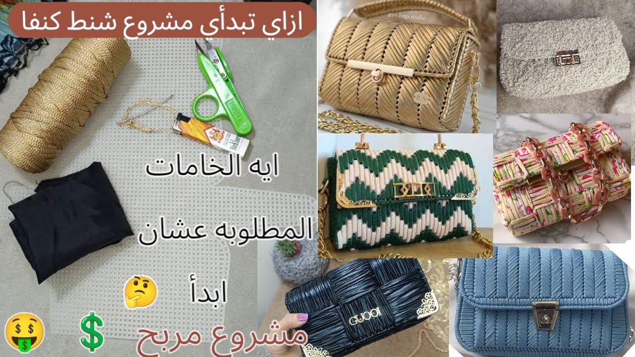 مشروع شنط من شبك الكنفا | الأدوات المطلوبه عشان تبدأي | اشتري الخامات صح ومتغلطيش غلطتي|مشروع مربح 🤑