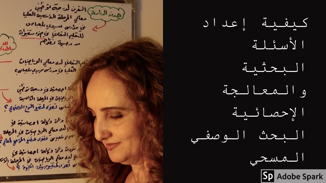 مثال تطبيقي في البحث الوصفي المسحي  لإعداد الأسئلة البحثية واختيار المعالجة الإحصائية المناسبة