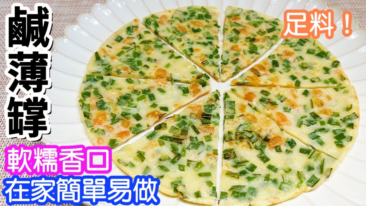 鹹薄罉🍕 煎薄撐😝做法超級無敵簡單👍🏻比外面的好吃幾十倍🤤夠薄又多料😙中間軟糯👏🏻邊邊很脆很好吃😋惹味鹹香