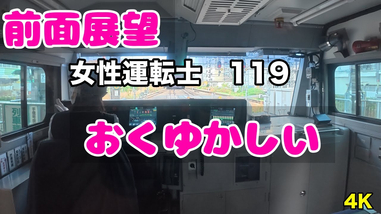 [#美人運転士119］#鉄道 #JR東日本 #中央線 　#前面展望 #cabview #railway #japan #cute lady #chuo  Line   #4K
