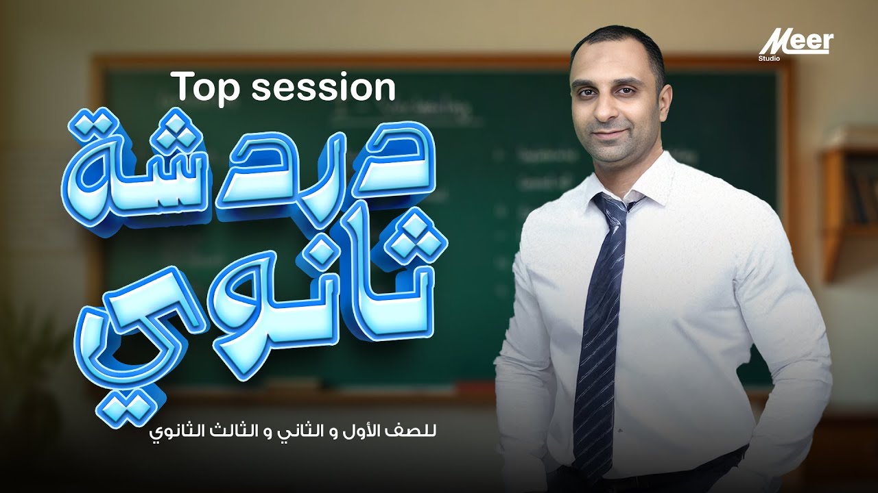 حالات واستخدمات  while  في اللغة الإنجليزية | دردشة ثانوي | مستر محمد التهامي - للمرحلة الثانوية