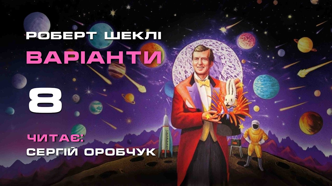 РОБЕРТ ШЕКЛІ «Варіанти» 8
