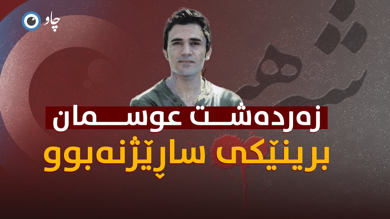 زەردەشت عوسمان ئەو تیرۆرەی پارتی بۆی پینە نەکرا... !