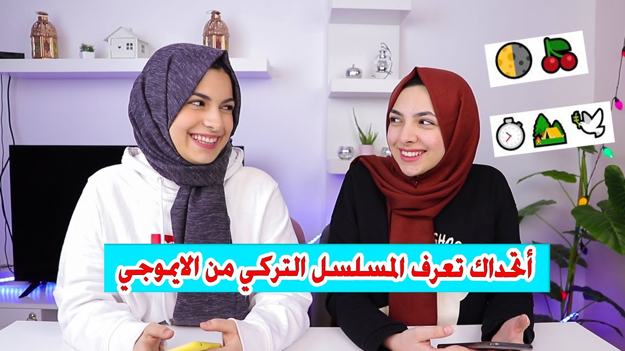 أتحداك تعرف المسلسل التركي من الايموجي !!