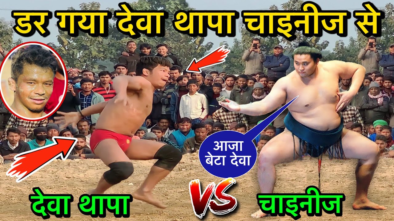 डर गया देवा थापा चाइनीज पहलवान से | देवा थापा की न्यू कुश्ती | deva thapa ki kushti | deva thapa