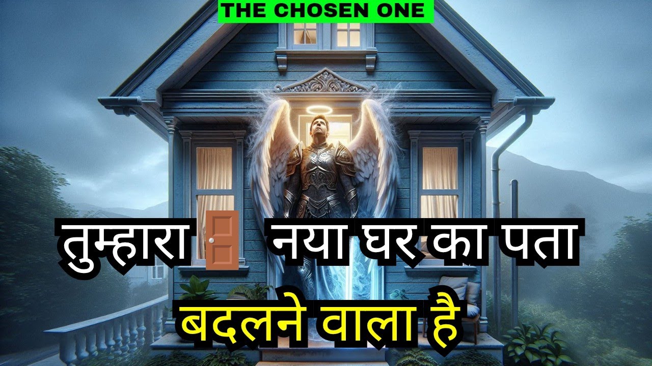 🚪 नया घर, नई शुरुआत: भगवान तुम्हें बुला रहे हैं - क्या तुम तैयार हो?