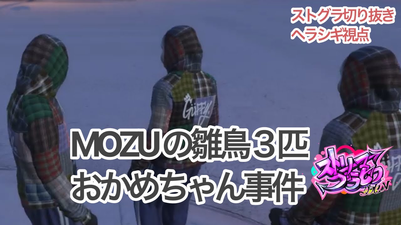 【切り抜き】MOZUの雛鳥３匹【ヘラシギ視点】※概要欄に登場人物全員の当日アーカイブURL記載してます