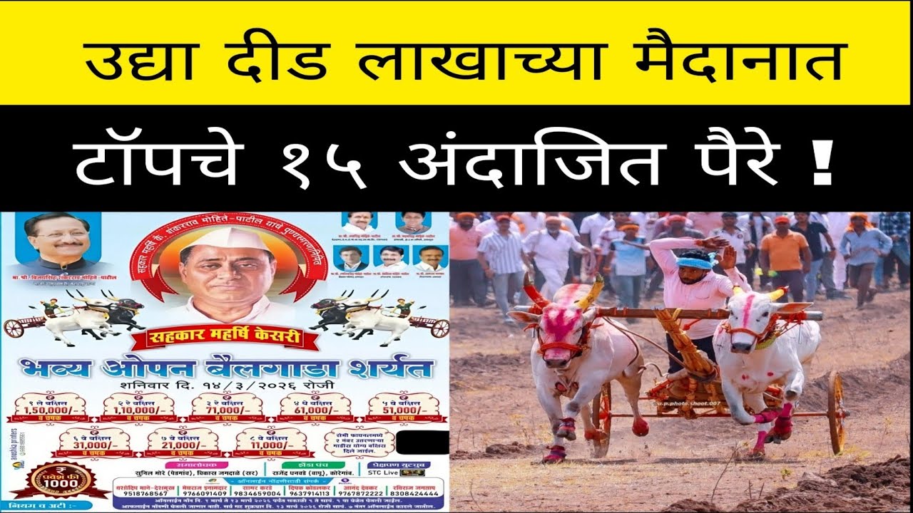उद्या सरकार महर्षी केसरी ओपन मैदान पैरे!#bailgadasharaytlive#bakasur#बकासुरबैल#बैल गाडाशर्यतलाईव्ह