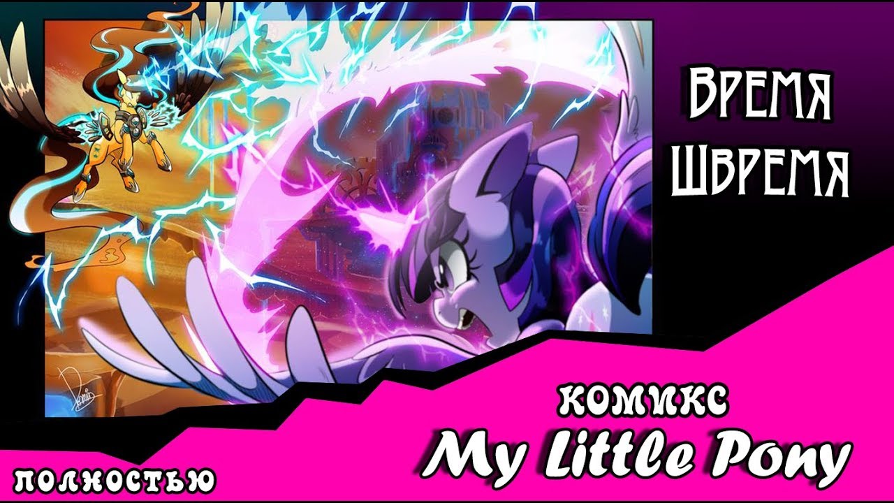 Время  Швремя (комикс My Little Pony) ПОЛНОСТЬЮ