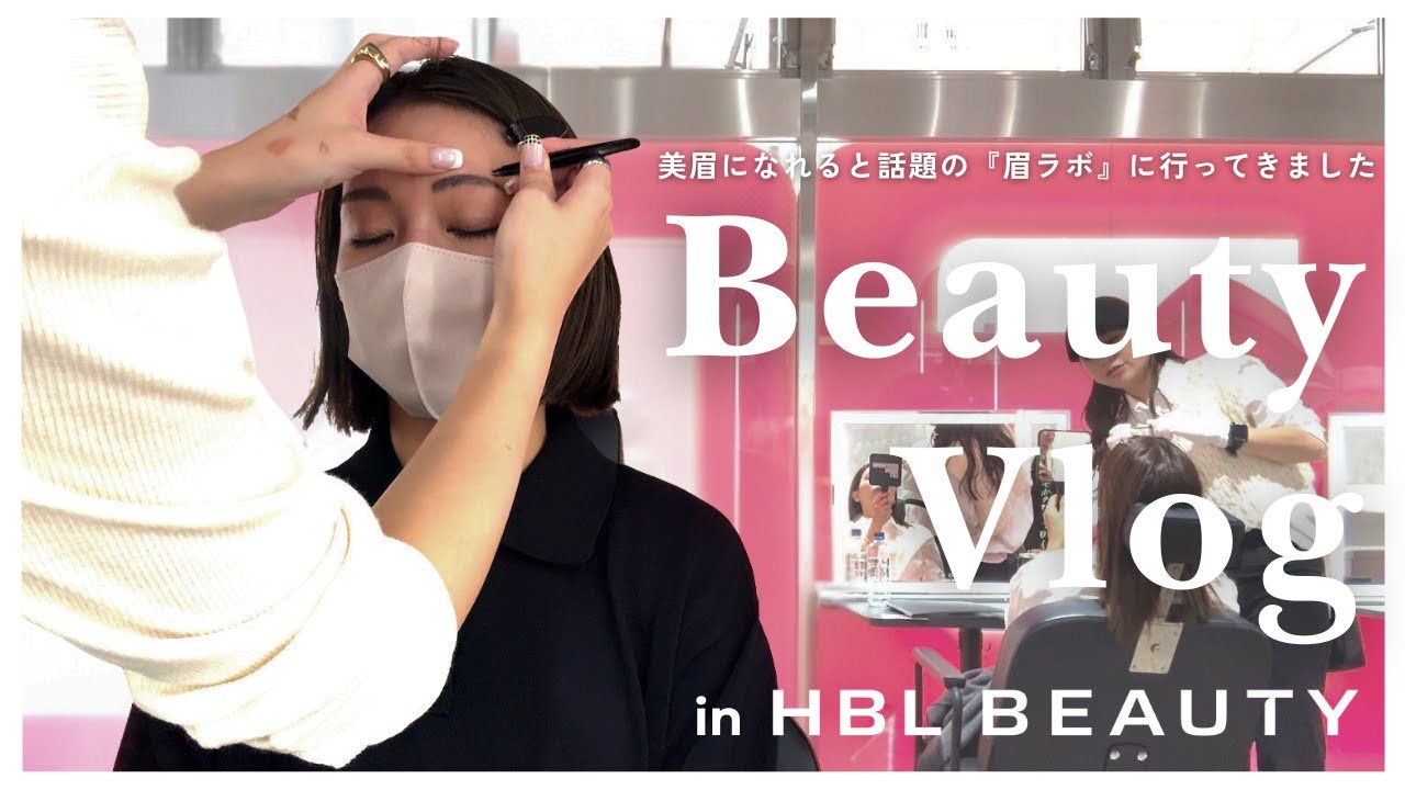 【美容Day】スタイリスト小山田早織が、美眉になれる『眉ラボ』に行った様子をお見せします【VLOG】