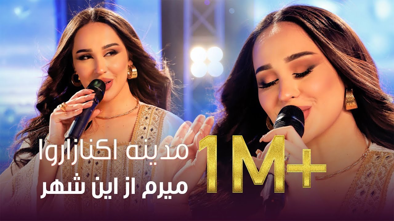 Madina Aknazarova - Meram Az In Shahr | مدینه اکنازاروا - میرم از این شهر