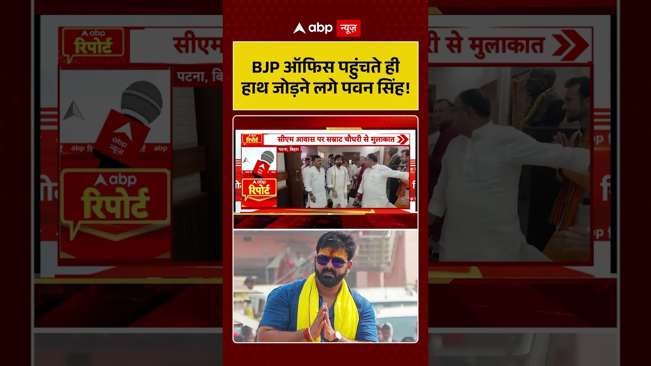 Pawan Singh Viral Video : BJP ऑफिस पहुंचते ही हाथ जोड़ने लगे पवन सिंह! |  #shorts