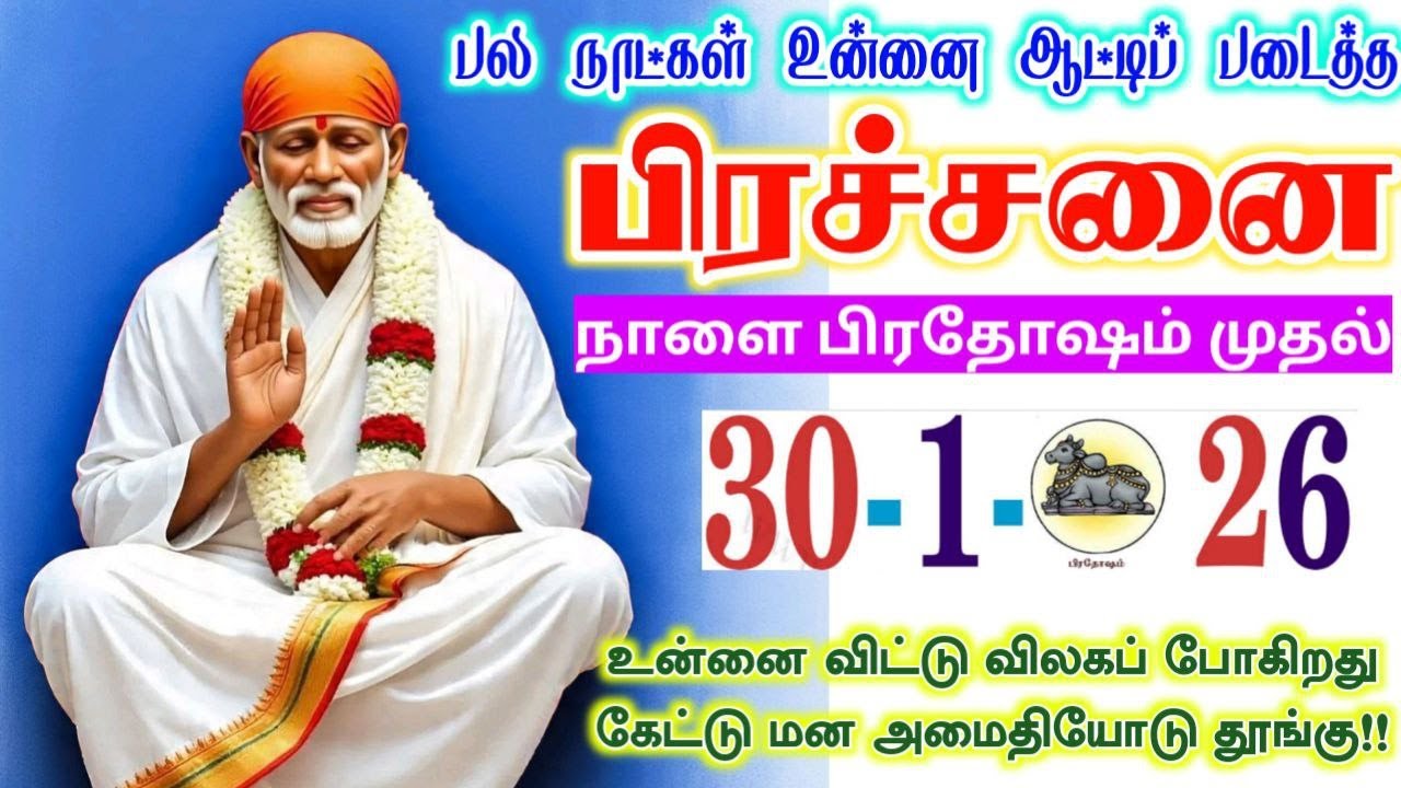 30-1-26/நாளை பிரச்சனை முடியும்🌸🌸shirdi sai baba  Tamil/sai motivationalspeech#motivationtamil💯