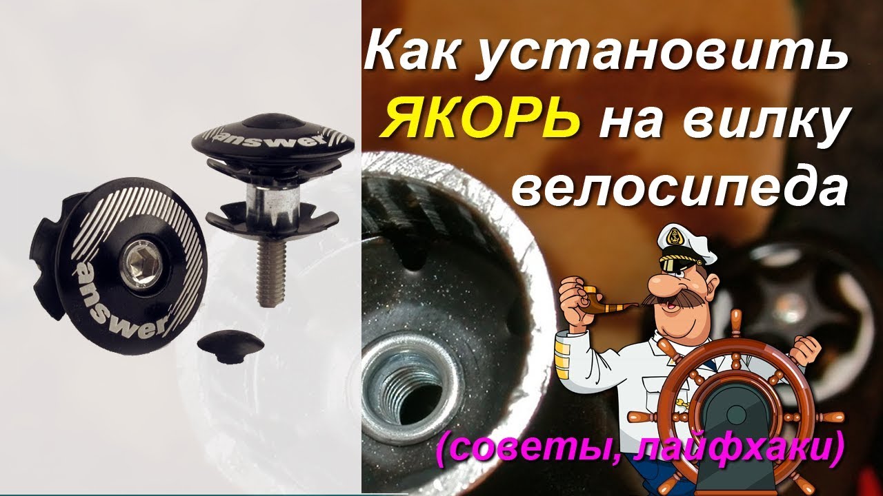 Как установить якорь в шток вилки велосипеда. Ремонт вилки ставим якорь вилки Пошаговая инструкция