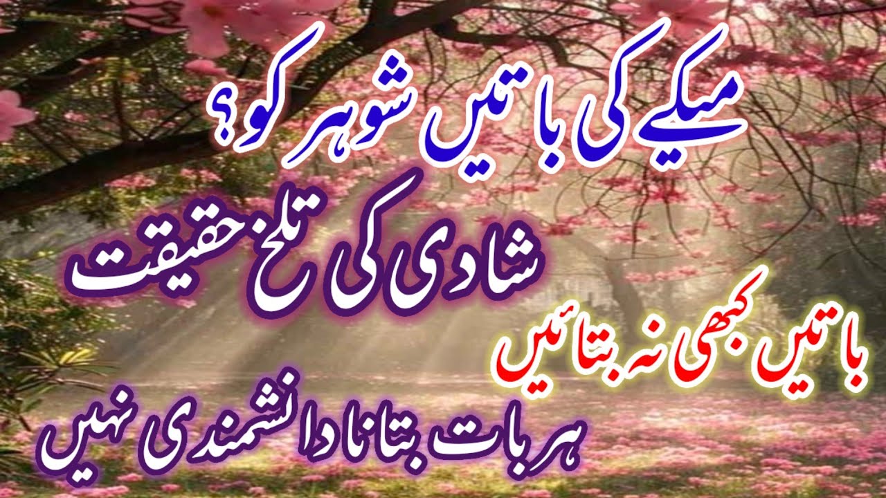 “💫Wo Baatein Jo Kabhi Apne Husband Ko Nahi Batani Chahiye”🫷🌸