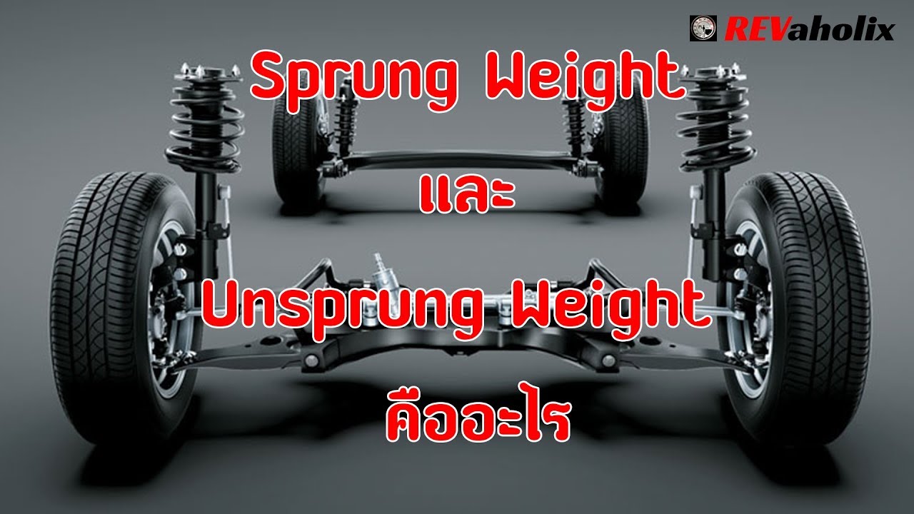 Sprung Weight และ Unsprung Weight  คืออะไร | Revaholix