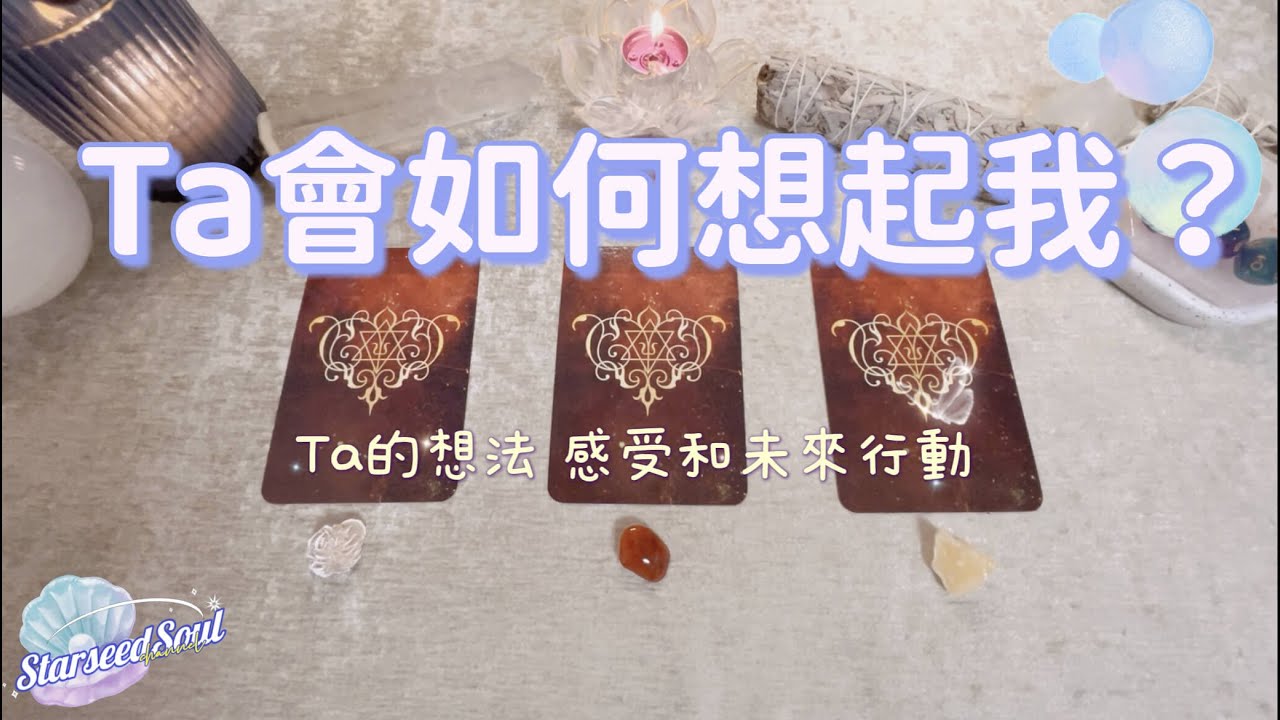 💙塔羅占卜|⏱快問快答篇：Ta會如何想起我❓ | Ta的想法 感受和未來行動|宇宙的建議和指引(Timeless)