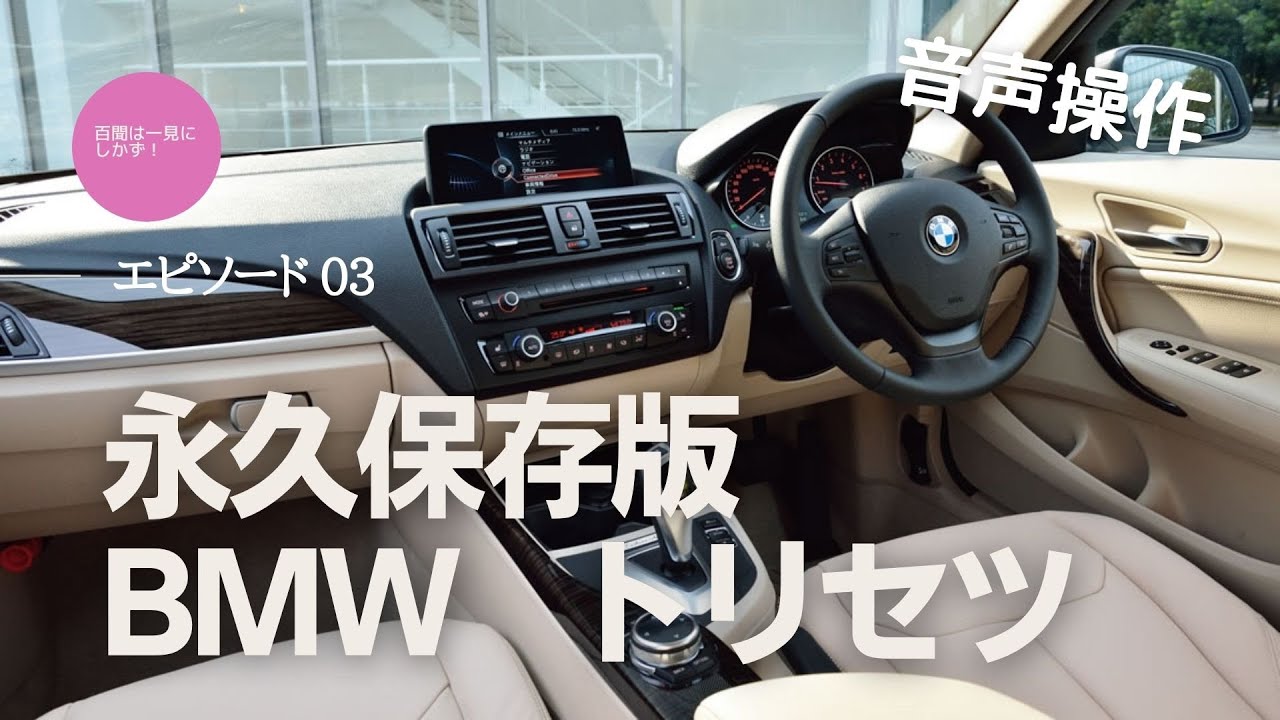 永久保存版・BMW トリセツ エピソード3〜音声操作もあり、必見！