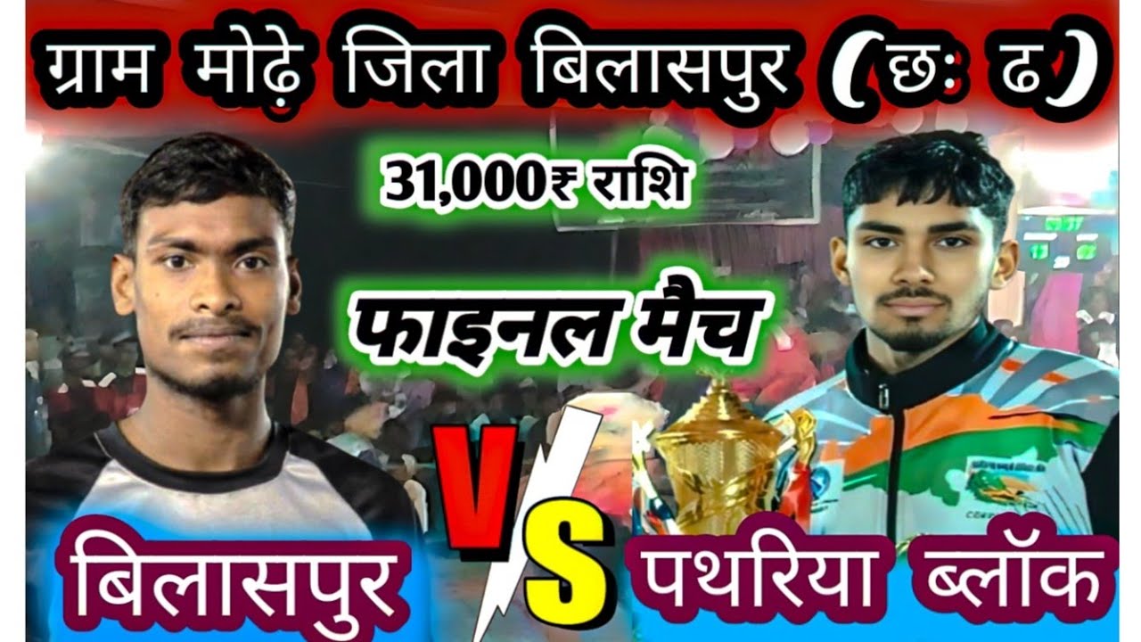 फाइनल मैच बिलासपुर 🆚 पथरिया ब्लॉक जबरजस्त मुकाबला 🔥🔥💥